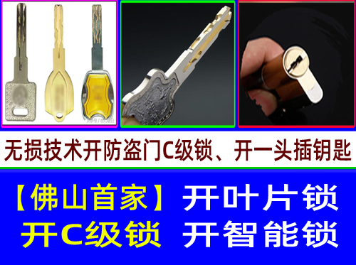 佛山禅城开C级叶片锁-佛山禅城开C级多轨道叶片开锁【佛山首家】