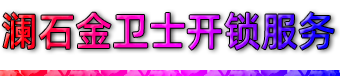 佛山澜石开锁